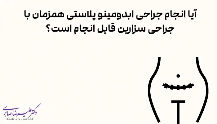 آیا انجام جراحی ابدومینو پلاستی همزمان با جراحی سزارین قابل انجام است؟