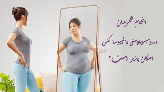 انجام همزمان ابدومینوپلاستی با لیپوساکشن