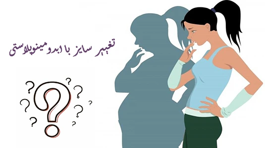 تغییر سایز با ابدومینوپلاستی