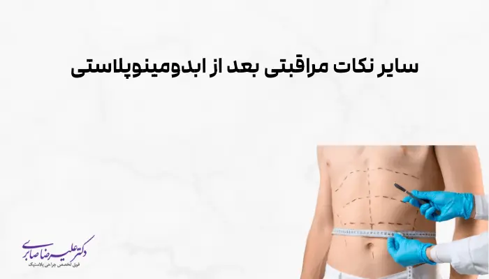 سایر نکات مراقبتی بعد از ابدومینوپلاستی