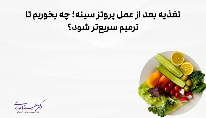 تغذیه بعد از عمل پروتز سینه؛ چه بخوریم تا ترمیم سریعتر شود؟