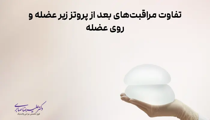 تفاوت مراقبتهای بعد از پروتز زیر عضله و روی عضله