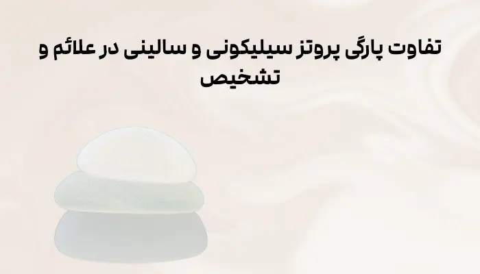 تفاوت پارگی پروتز سیلیکونی و سالینی در علائم و تشخیص