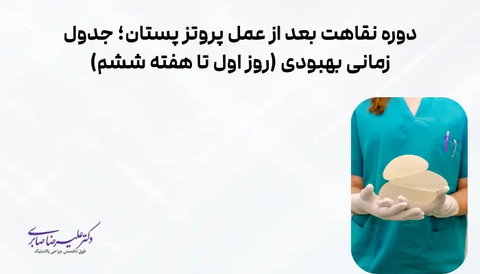 دوره نقاهت بعد از عمل پروتز پستان؛ جدول زمانی بهبودی (روز اول تا هفته ششم)