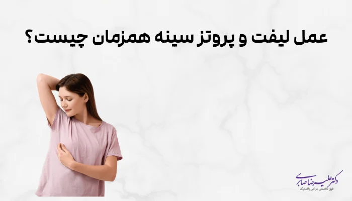عمل لیفت و پروتز سینه همزمان چیست؟