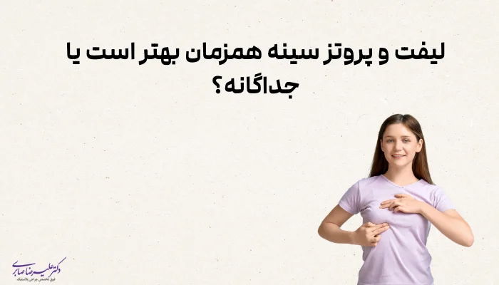 لیفت و پروتز سینه همزمان بهتر است یا جداگانه؟