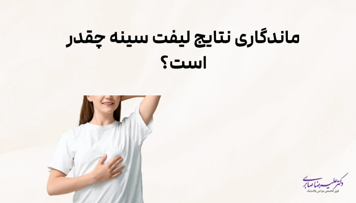 ماندگاری نتایج لیفت سینه چقدر است؟