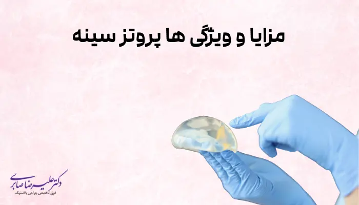 مزایا و ویژگی ها پروتز سینه