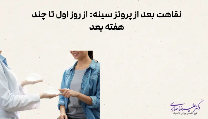 نقاهت بعد از پروتز سینه: از روز اول تا چند هفته بعد