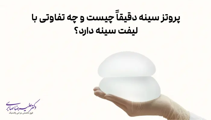 پروتز سینه دقیقاً چیست و چه تفاوتی با لیفت سینه دارد؟