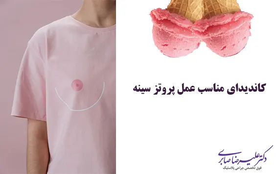 کاندیدای مناسب عمل پروتز سینه