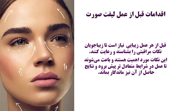 اقدامات قبل از عمل لیفت صورت
