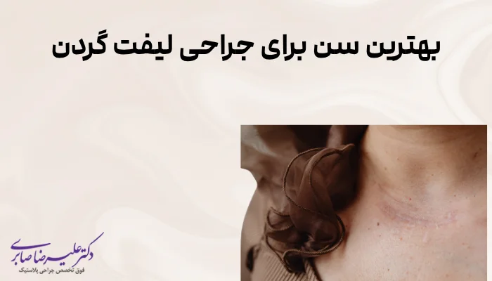 بهترین سن برای جراحی لیفت گردن