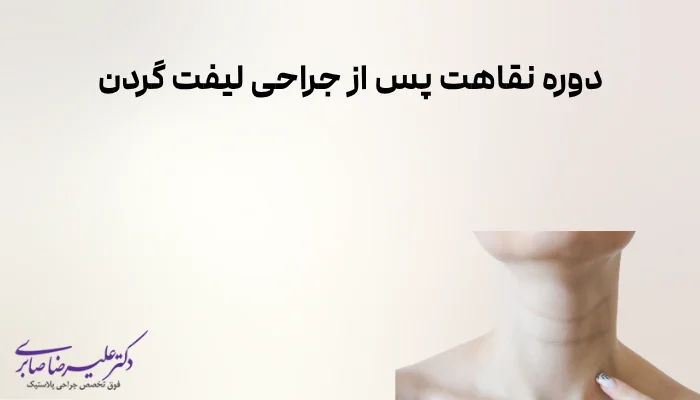 دوره نقاهت پس از جراحی لیفت گردن