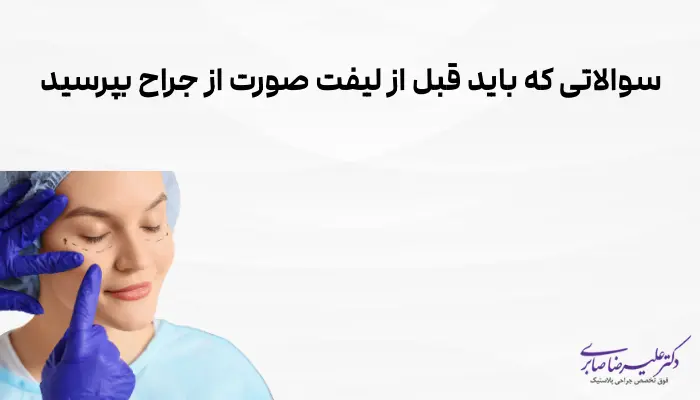 سوالاتی که باید قبل از لیفت صورت از جراح بپرسید