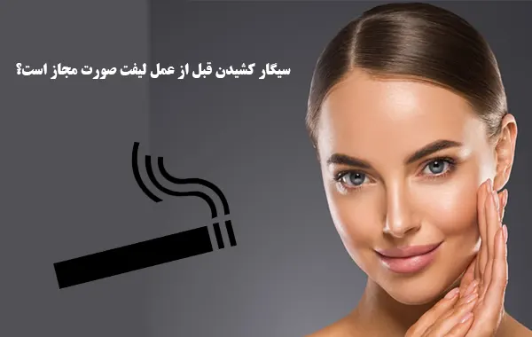 سیگار کشیدن قبل از عمل لیفت صورت