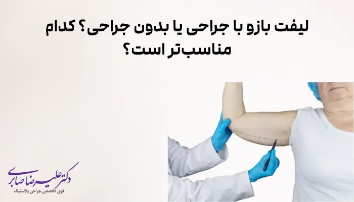 لیفت بازو با جراحی یا بدون جراحی؟ کدام مناسبتر است؟