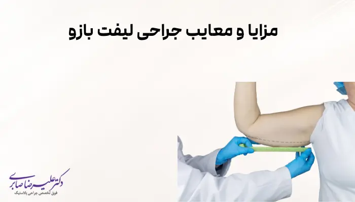 مزایا و معایب جراحی لیفت بازو