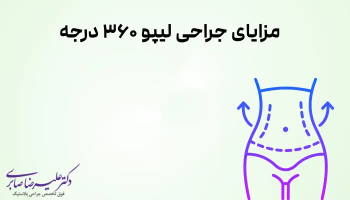 مزایای جراحی لیپو 360 درجه