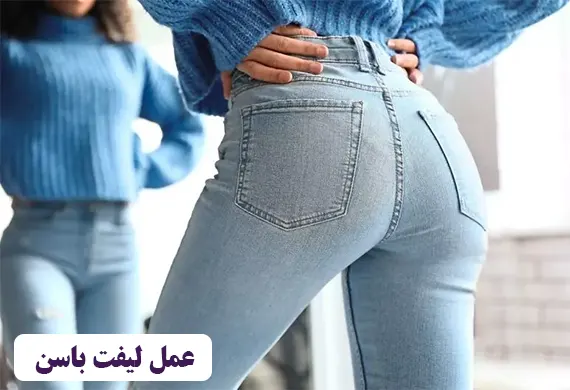 جراحی لیفت باسن