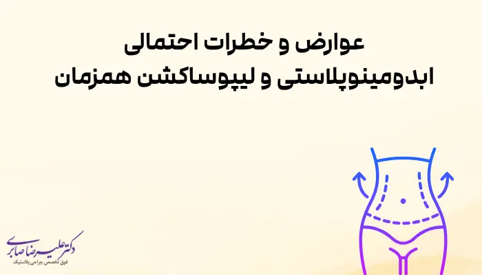 عوارض و خطرات احتمالی ابدومینوپلاستی و لیپوساکشن همزمان