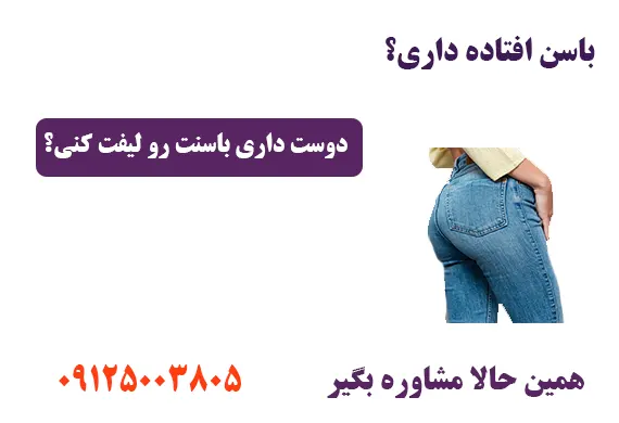 لیفت باسن