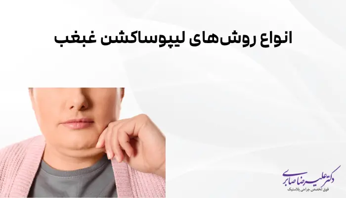 انواع روشهای لیپوساکشن غبغب