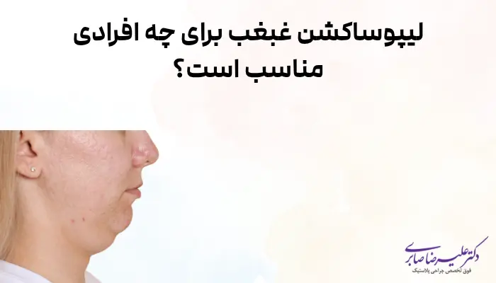 لیپوساکشن غبغب برای چه افرادی مناسب است؟