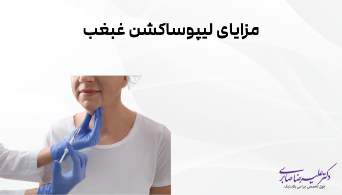 مزایای لیپوساکشن غبغب
