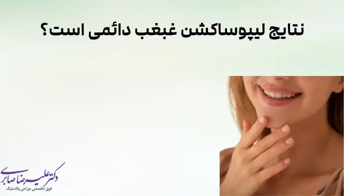نتایج لیپوساکشن غبغب دائمی است؟