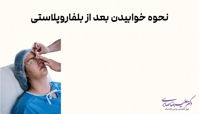 نحوه خوابیدن بعد از بلفاروپلاستی