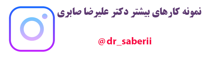اینستاگرام دکتر علیرضا صابری