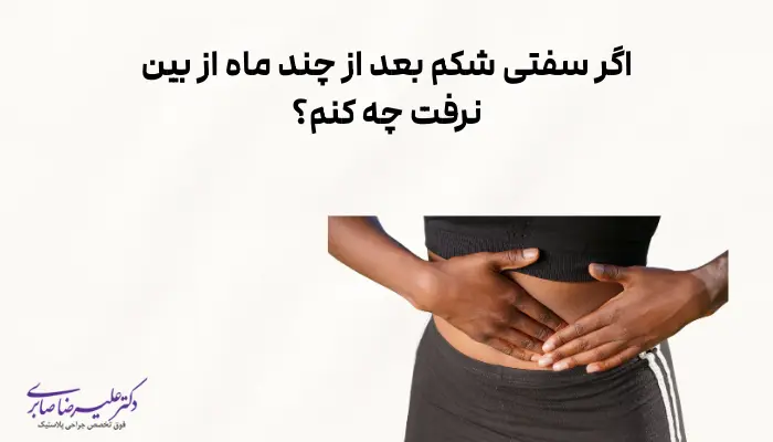 اگر سفتی شکم بعد از چند ماه از بین نرفت چه کنم؟