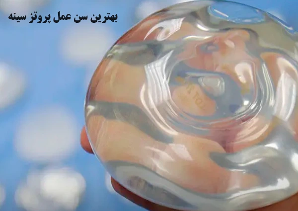 بهترین سن عمل پروتز سینه