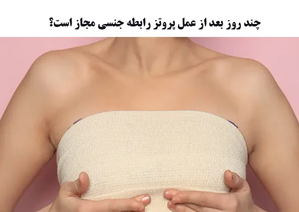 رابطه جنسی بعد از عمل پروتز