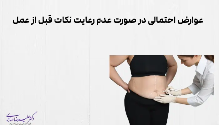 عوارض احتمالی در صورت عدم رعایت نکات قبل از عمل