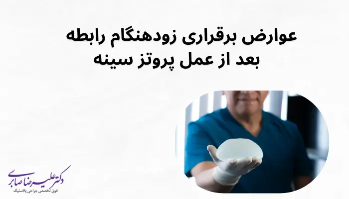 عوارض برقراری زودهنگام رابطه بعد از عمل پروتز سینه