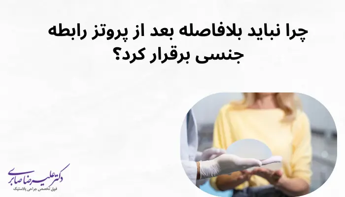 چرا نباید بلافاصله بعد از پروتز رابطه جنسی برقرار کرد؟