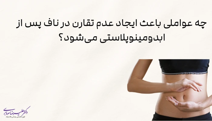 چه عواملی باعث ایجاد عدم تقارن در ناف پس از ابدومینوپلاستی میشود؟