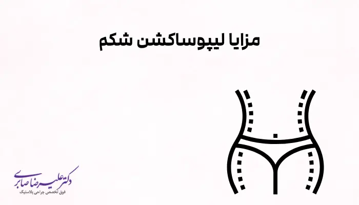 مزایا لیپوساکشن شکم