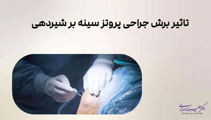 تاثیر برش جراحی پروتز سینه بر شیردهی