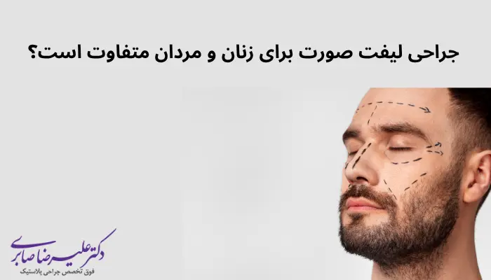 جراحی لیفت صورت برای زنان و مردان متفاوت است؟ جراحی لیفت صورت برای زنان و مردان متفاوت است؟