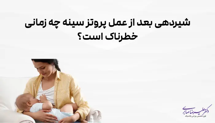 شیردهی بعد از عمل پروتز سینه چه زمانی خطرناک است؟
