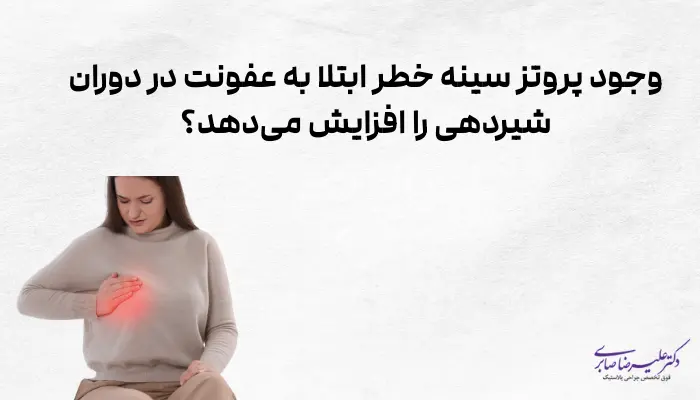 وجود پروتز سینه خطر ابتلا به عفونت در دوران شیردهی را افزایش میدهد؟