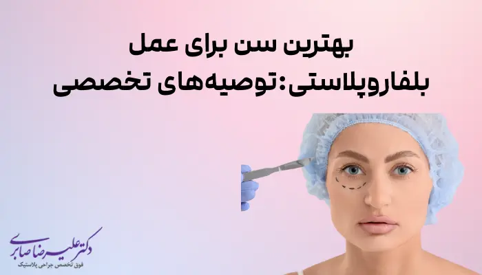 بهترین سن برای عمل بلفاروپلاستی:توصیههای تخصصی