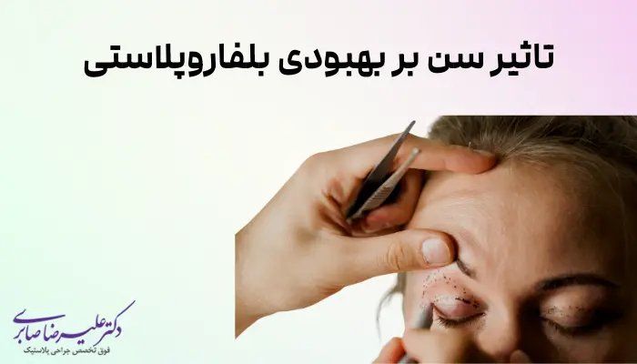 تاثیر سن بر بهبودی بلفاروپلاستی