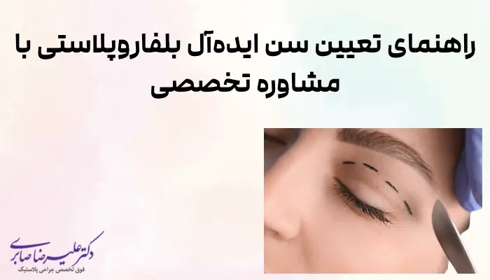 راهنمای تعیین سن ایدهآل بلفاروپلاستی با مشاوره تخصصی