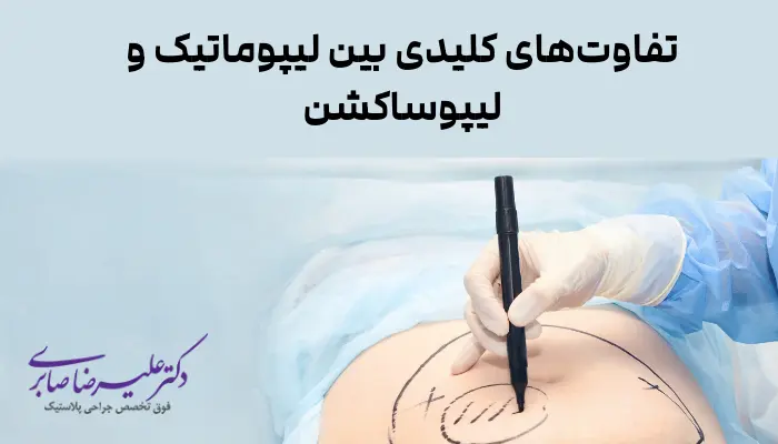 تفاوتهای کلیدی بین لیپوماتیک و لیپوساکشن