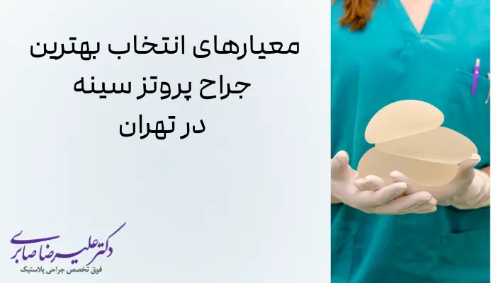 معیارهای انتخاب بهترین جراح پروتز سینه در تهران