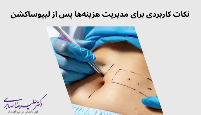 نکات کاربردی برای مدیریت هزینه‌ها پس از لیپوساکشن